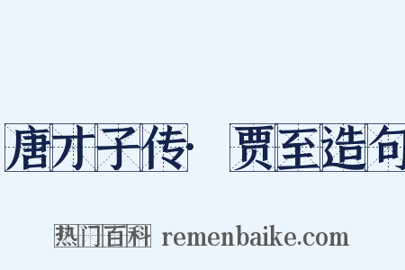 唐才子传·贾至造句是什么意思的图片